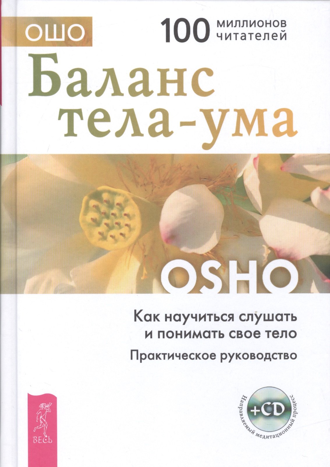 

Баланс тела-ума. Как научиться слушать и понимать свое тело. Практическое руководство /+ CD