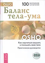 Баланс тела-ума. Как научиться слушать и понимать свое тело. Практическое руководство /+ CD