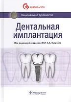Дентальная имплантация (НацРук) Кулаков