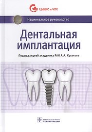 Дентальная имплантация (НацРук) Кулаков