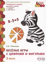 Веселые игры с цифрами и фигурами. Развивающая тетрадь для детей подготовительной к школе группы ДОО (1-е полугодие). 6-7 лет. В двух частях. Часть 2