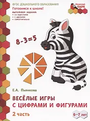 Веселые игры с цифрами и фигурами. Развивающая тетрадь для детей подготовительной к школе группы ДОО (1-е полугодие). 6-7 лет. В двух частях. Часть 2
