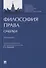 Философия права. Очерки. Монография - 0