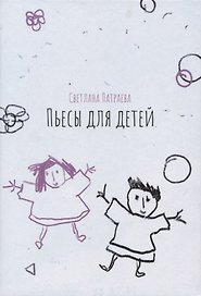 Пьесы для детей