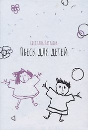 Пьесы для детей