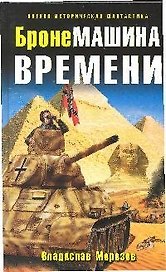 БронеМашина времени