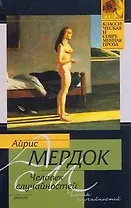 Человек случайностей: роман