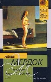 Человек случайностей: роман