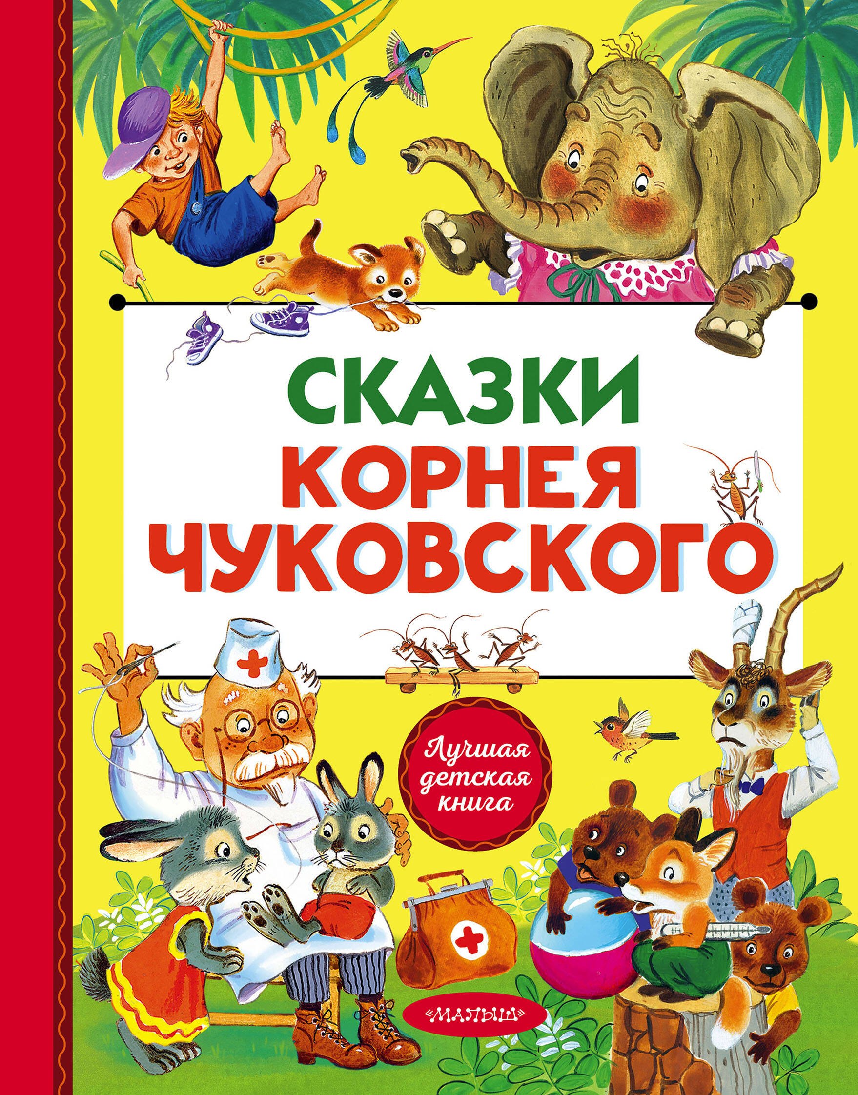 

Сказки Корнея Чуковского