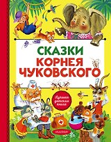 Сказки Корнея Чуковского