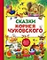 Сказки Корнея Чуковского - 0