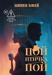 Пой, Птичка, Пой