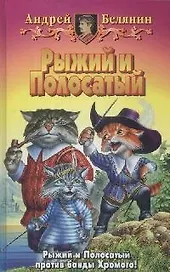 Рыжий и Полосатый