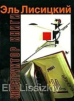 Эль Лисицкий-конструктор книги