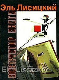 Эль Лисицкий-конструктор книги