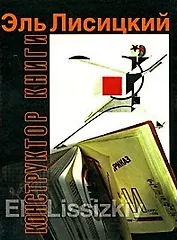 Эль Лисицкий-конструктор книги