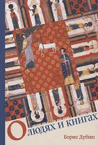 О людях и книгах (Дубин)