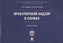 Прокурорский надзор в схемах : учебное пособие
