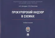 Прокурорский надзор в схемах : учебное пособие