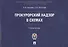 Прокурорский надзор в схемах : учебное пособие - 0
