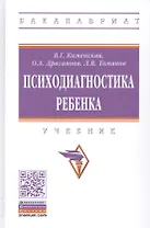 Психодиагностика ребенка. Учебник
