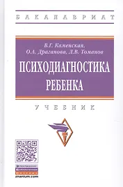 Психодиагностика ребенка. Учебник