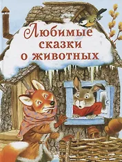 Любимые сказки о животных