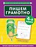 Пишем грамотно. 4 класс - 0