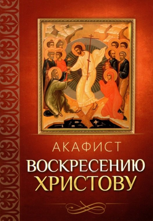 

Акафист Воскресению Христову