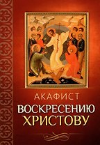 Акафист Воскресению Христову