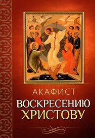 Акафист Воскресению Христову