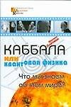 Каббала или квантовая физика - 0