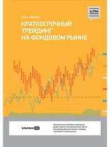 Краткосрочный трейдинг на фондовом рынке
