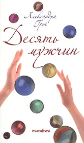 Десять мужчин