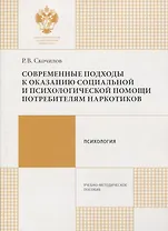 Современные подходы к оказанию социальной и психологической помощи потребителям наркотиков