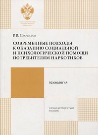 Современные подходы к оказанию социальной и психологической помощи потребителям наркотиков