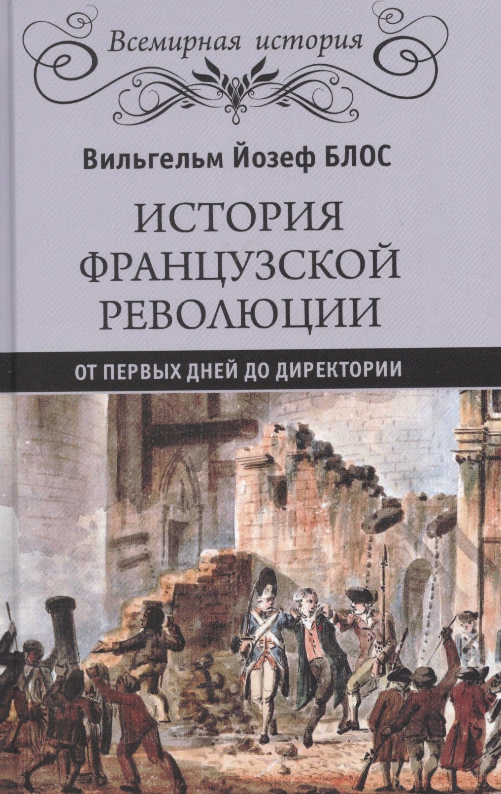 

История французской революции. От первых дней до Директории
