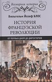 История французской революции. От первых дней до Директории - 0