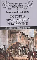 История французской революции. От первых дней до Директории