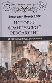 История французской революции. От первых дней до Директории