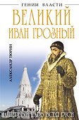 Великий Иван Грозный. Первый царь всея Руси - 0