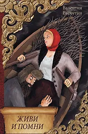 Живи и помни