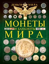 Деньги мира. Монеты и банкноты