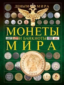 Деньги мира. Монеты и банкноты