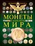 Деньги мира. Монеты и банкноты - 0