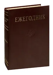 Ежегодник Большой Советской Энциклопедии. Выпуск 34