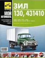 ЗИЛ- 130,- 431410. Руководство по эксплуатации, техническому обслуживанию и ремонту.
