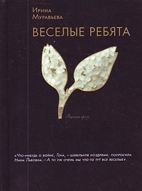 Веселые ребята : роман