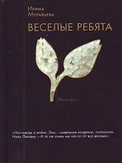 Веселые ребята : роман