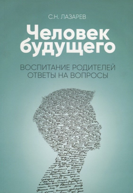 

Воспитание родителей. Ответы на вопросы (New)